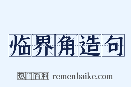 临界角造句是什么意思的图片